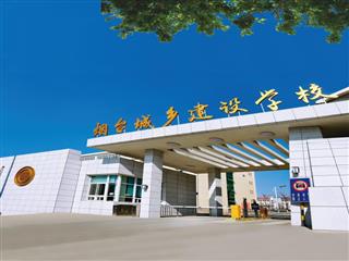 烟台城乡建设学校