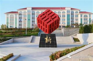烟台城乡建设学校